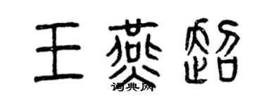 曾庆福王燕超篆书个性签名怎么写