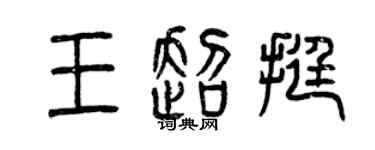 曾庆福王超挺篆书个性签名怎么写