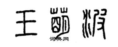 曾庆福王萌波篆书个性签名怎么写
