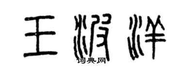 曾庆福王波洋篆书个性签名怎么写