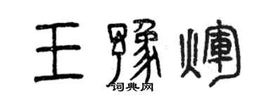 曾庆福王豫辉篆书个性签名怎么写