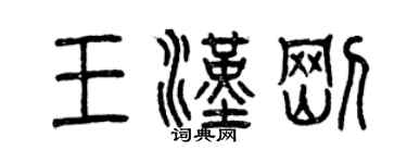 曾庆福王汉刚篆书个性签名怎么写