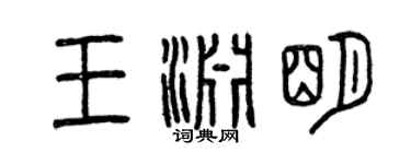 曾庆福王渊明篆书个性签名怎么写