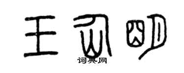 曾庆福王仙明篆书个性签名怎么写