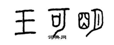 曾庆福王可明篆书个性签名怎么写