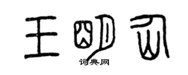 曾庆福王明仙篆书个性签名怎么写