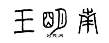 曾庆福王明南篆书个性签名怎么写