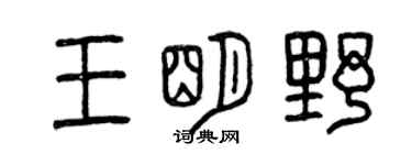 曾庆福王明野篆书个性签名怎么写