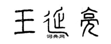 曾庆福王延亮篆书个性签名怎么写