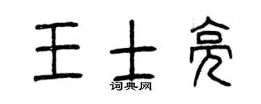 曾庆福王士亮篆书个性签名怎么写