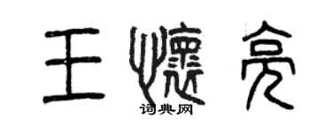 曾庆福王怀亮篆书个性签名怎么写