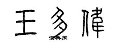 曾庆福王多伟篆书个性签名怎么写