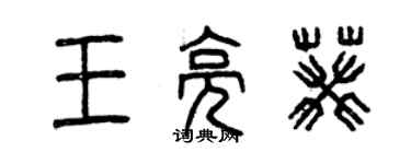 曾庆福王亮葵篆书个性签名怎么写