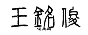 曾庆福王铭俊篆书个性签名怎么写