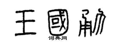 曾庆福王国勇篆书个性签名怎么写