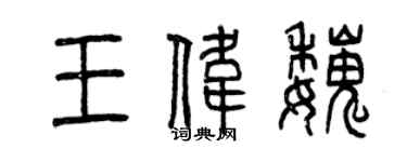 曾庆福王伟魏篆书个性签名怎么写