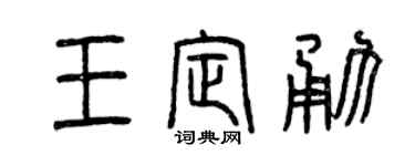 曾庆福王定勇篆书个性签名怎么写