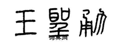 曾庆福王圣勇篆书个性签名怎么写