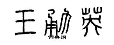 曾庆福王勇英篆书个性签名怎么写