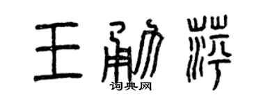 曾庆福王勇萍篆书个性签名怎么写