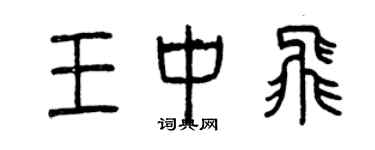 曾庆福王中飞篆书个性签名怎么写
