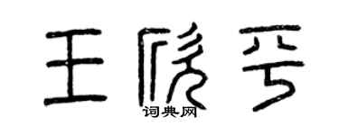 曾庆福王欣平篆书个性签名怎么写