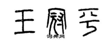 曾庆福王冠平篆书个性签名怎么写