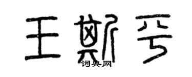 曾庆福王斯平篆书个性签名怎么写