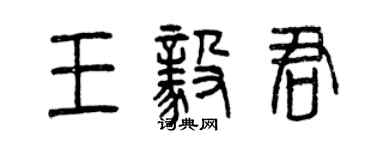 曾庆福王毅君篆书个性签名怎么写