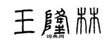 曾庆福王隆林篆书个性签名怎么写