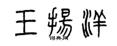 曾庆福王扬洋篆书个性签名怎么写