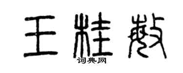 曾庆福王桂敏篆书个性签名怎么写