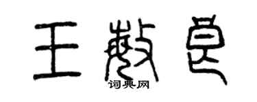 曾庆福王敏良篆书个性签名怎么写
