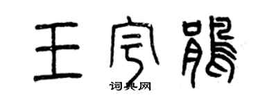 曾庆福王宇鹃篆书个性签名怎么写