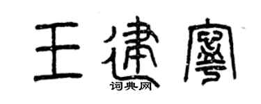 曾庆福王建宁篆书个性签名怎么写