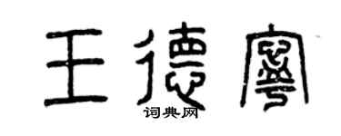 曾庆福王德宁篆书个性签名怎么写