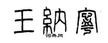 曾庆福王纳宁篆书个性签名怎么写