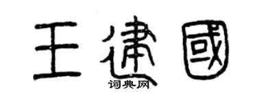曾庆福王建国篆书个性签名怎么写