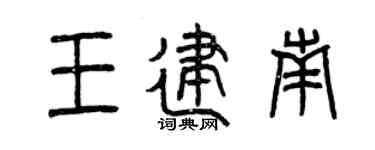 曾庆福王建南篆书个性签名怎么写