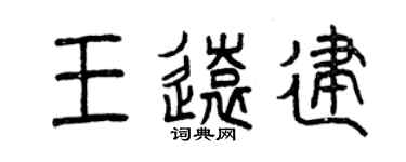 曾庆福王远建篆书个性签名怎么写