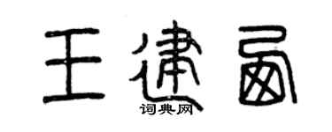 曾庆福王建西篆书个性签名怎么写