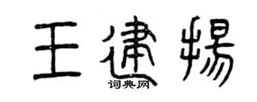 曾庆福王建扬篆书个性签名怎么写