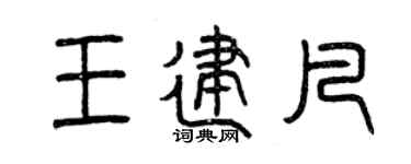 曾庆福王建凡篆书个性签名怎么写