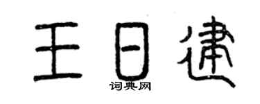 曾庆福王日建篆书个性签名怎么写