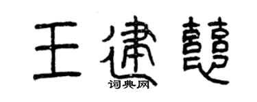 曾庆福王建慈篆书个性签名怎么写