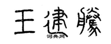 曾庆福王建腾篆书个性签名怎么写