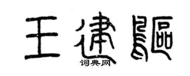 曾庆福王建鸥篆书个性签名怎么写