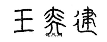 曾庆福王奕建篆书个性签名怎么写