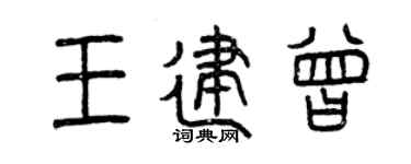 曾庆福王建曾篆书个性签名怎么写