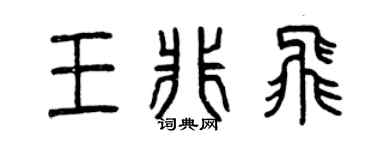 曾庆福王非飞篆书个性签名怎么写